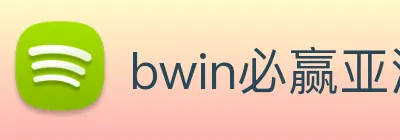 bwin必赢亚洲 Logo